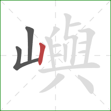 嶼的笔顺第3画：竖