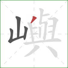 嶼的笔顺第4画：撇