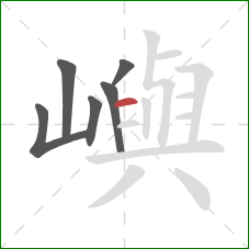 嶼的笔顺第6画：横