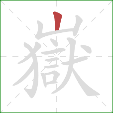 嶽的笔顺第1画：竖