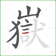 嶽的笔顺第10画：横