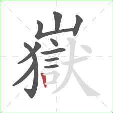 嶽的笔顺第11画：竖