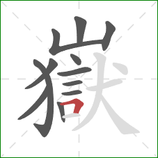 嶽的笔顺第12画：横折