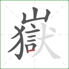 嶽的笔顺第13画：横