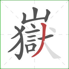 嶽的笔顺第15画：撇