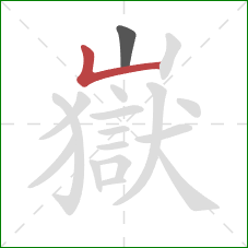 嶽的笔顺第2画：竖折