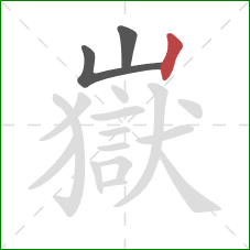 嶽的笔顺第3画：竖