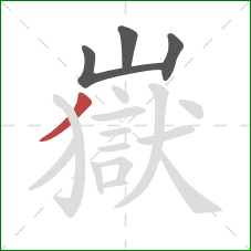 嶽的笔顺第4画：撇