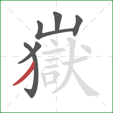 嶽的笔顺第6画：撇
