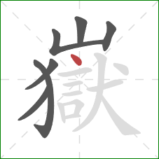 嶽的笔顺第7画：点