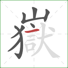 嶽的笔顺第8画：横