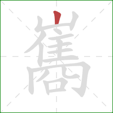 巂的笔顺第1画：竖