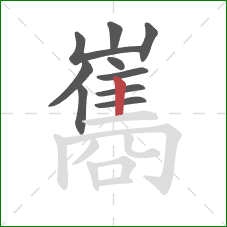 巂的笔顺第10画：竖