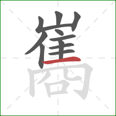 巂的笔顺第11画：横