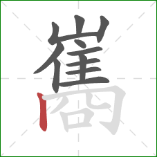 巂的笔顺第12画：竖