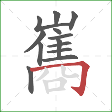 巂的笔顺第13画：横折钩