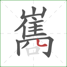 巂的笔顺第15画：竖弯