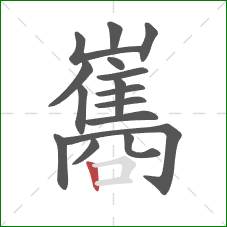 巂的笔顺第16画：竖