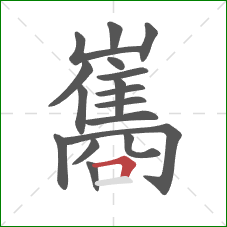 巂的笔顺第17画：横折