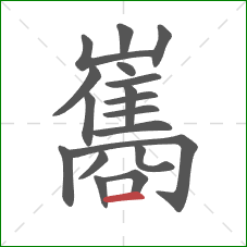 巂的笔顺第18画：横