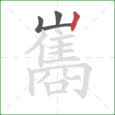 巂的笔顺第3画：竖