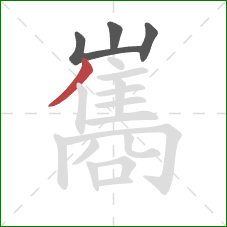 巂的笔顺第4画：撇