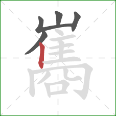 巂的笔顺第5画：竖