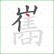 巂的笔顺第6画：点