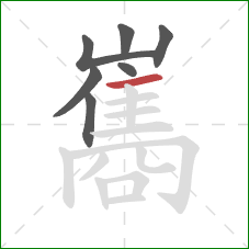 巂的笔顺第7画：横