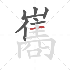 巂的笔顺第8画：横