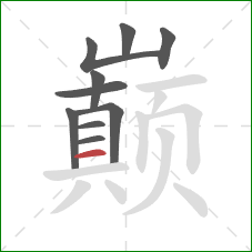 巅的笔顺第10画：横