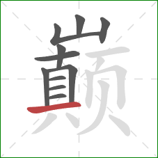 巅的笔顺第11画：横