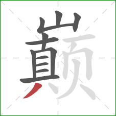 巅的笔顺第12画：撇