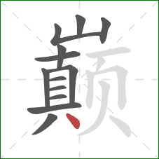 巅的笔顺第13画：点