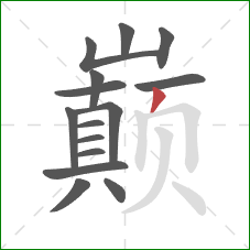 巅的笔顺第15画：撇