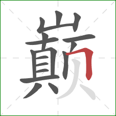 巅的笔顺第17画：横折