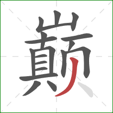 巅的笔顺第18画：撇