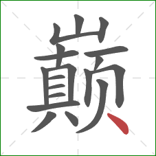 巅的笔顺第19画：点