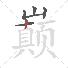 巅的笔顺第5画：竖