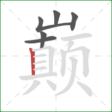 巅的笔顺第6画：竖