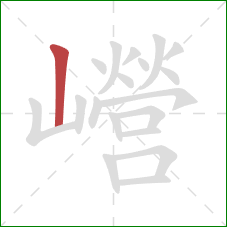 巆的笔顺第1画：竖