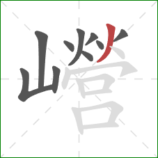 巆的笔顺第10画：撇