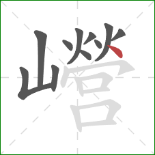 巆的笔顺第11画：点