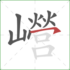 巆的笔顺第13画：横钩