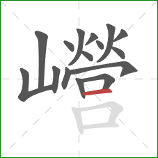 巆的笔顺第16画：横