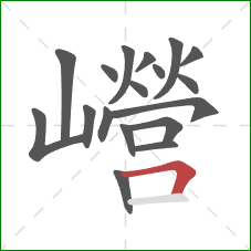 巆的笔顺第18画：横折