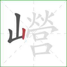 巆的笔顺第3画：竖