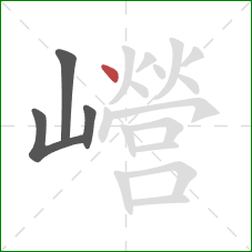 巆的笔顺第4画：点