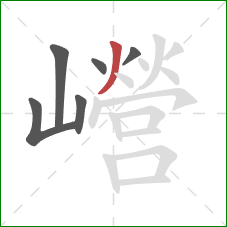 巆的笔顺第6画：撇