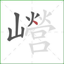 巆的笔顺第7画：点